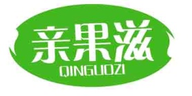 亲果滋