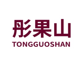 彤果山