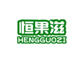 恒果滋