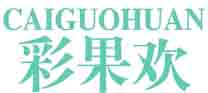 彩果欢