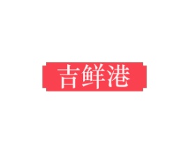 吉鲜港