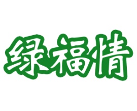 绿福情