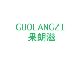 果朗滋