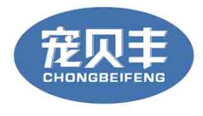 宠贝丰