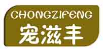 宠滋丰