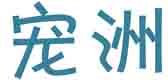 宠洲