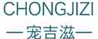 宠吉滋