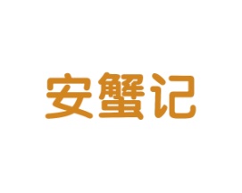 安蟹记