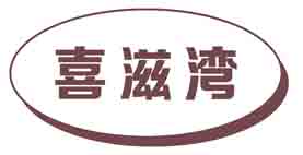 喜滋湾