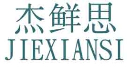 杰鲜思