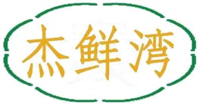 杰鲜湾