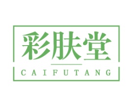 彩肤堂