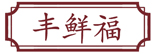 丰鲜福