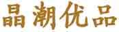 晶潮优品