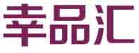 幸品汇