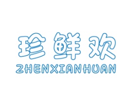 珍鲜欢