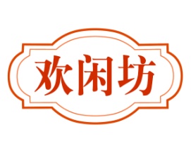 欢闲坊