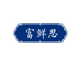 富鲜思