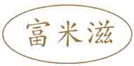 富米滋