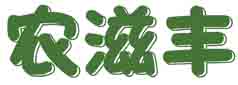 农滋丰