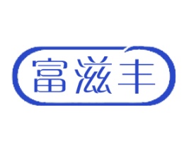 富滋丰