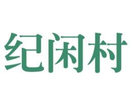 纪闲村