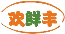 欢鲜丰