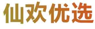 仙欢优选