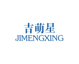 吉萌星
