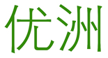 优洲