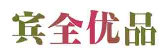 宾全优品