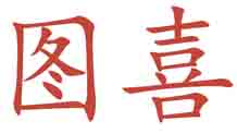 图喜