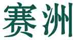赛洲