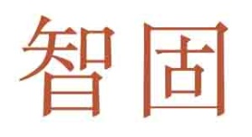 智固