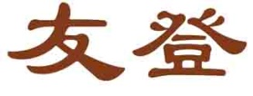 友登
