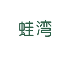 蛙湾