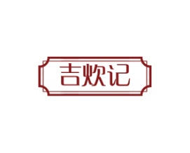 吉炊记