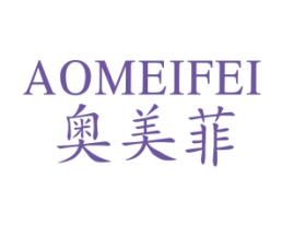 奥美菲
