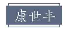康世丰