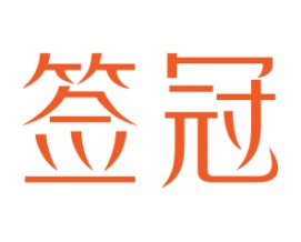 签冠