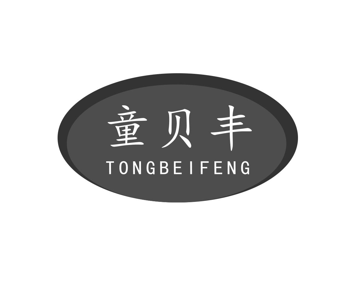 童贝丰