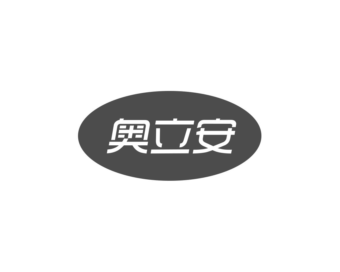 奥立安