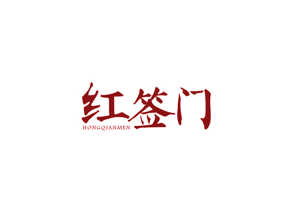 红签门