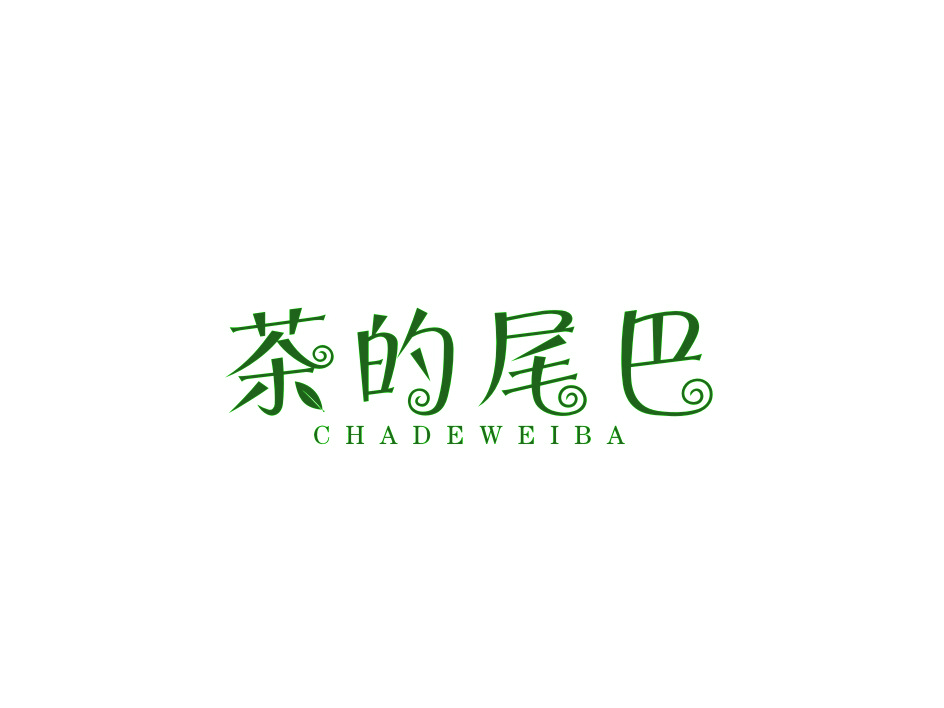 茶的尾巴
