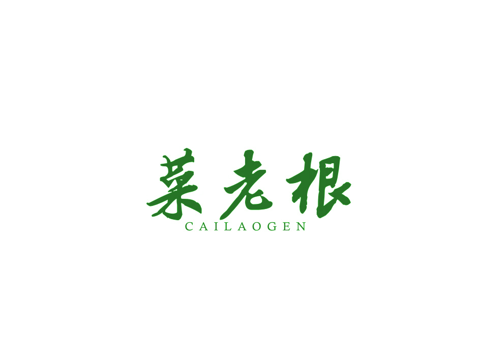菜老根