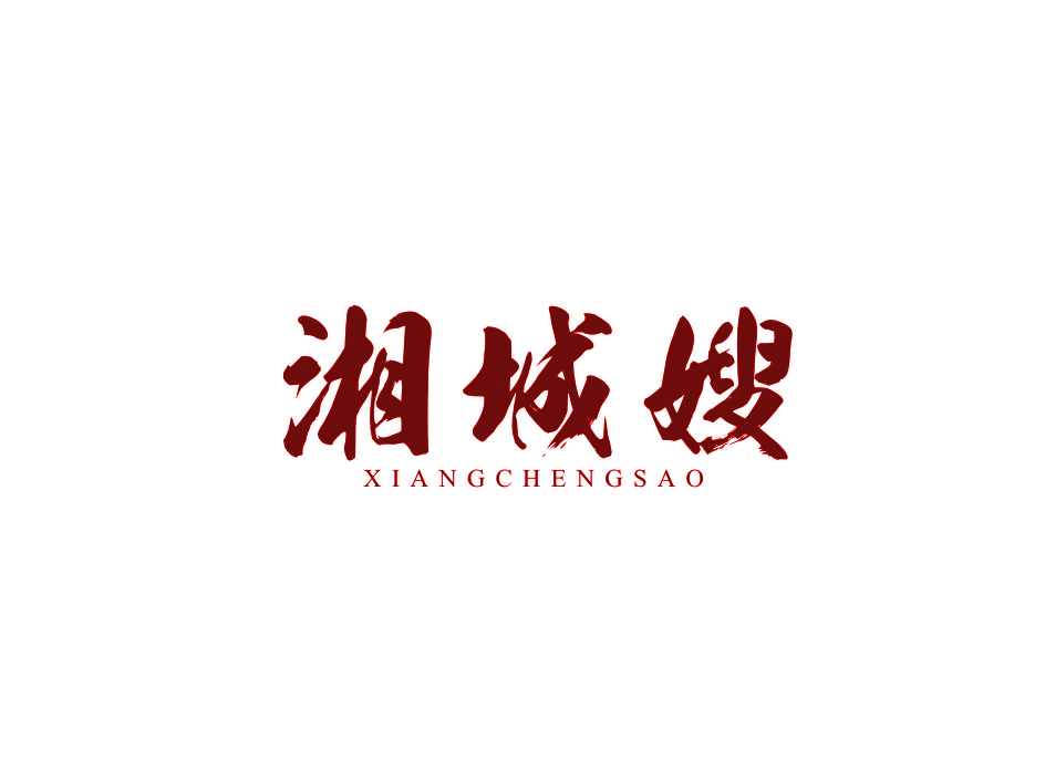 湘城嫂