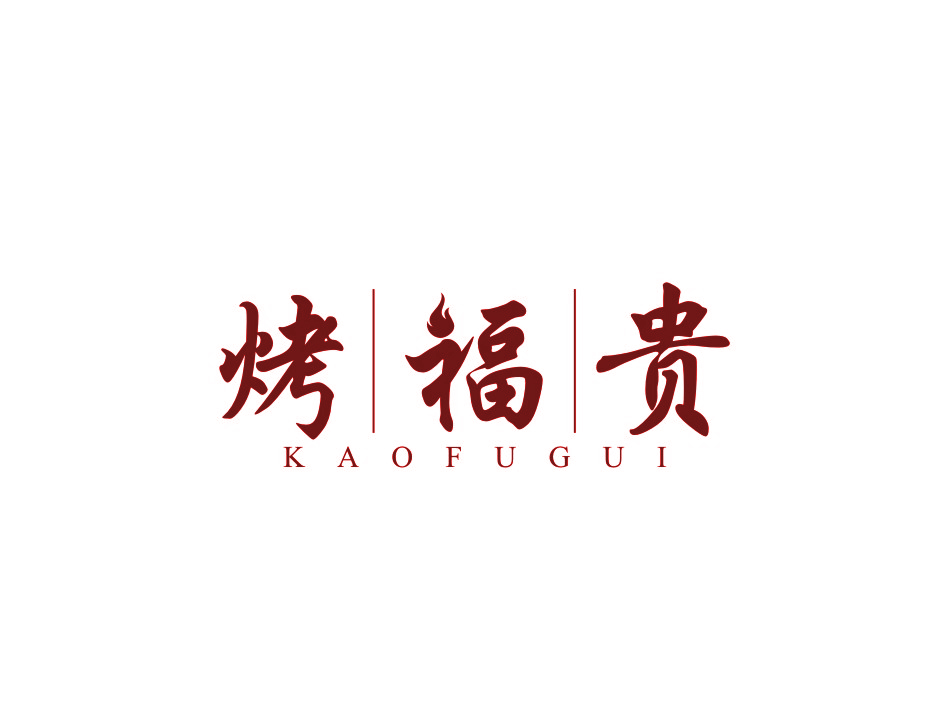 烤福贵