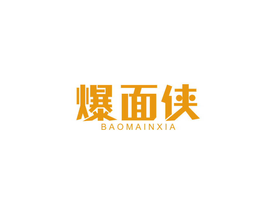 爆面侠