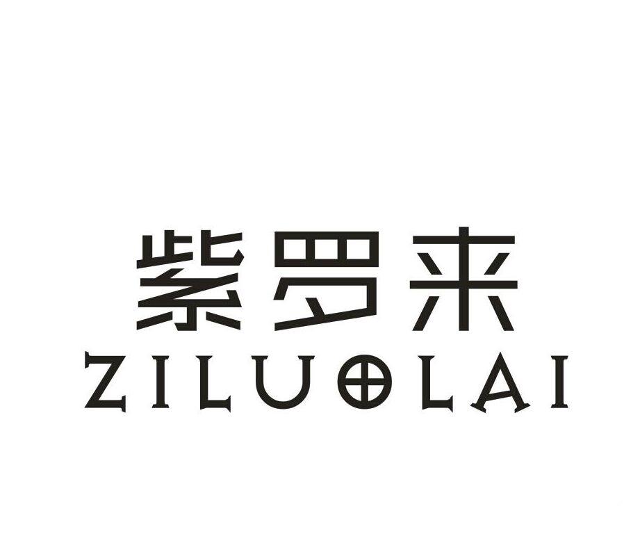 紫罗来