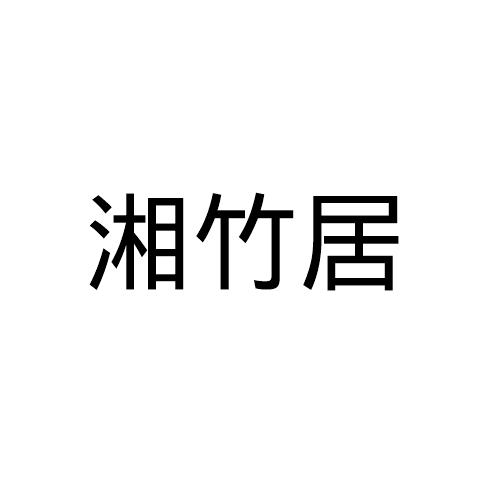 湘竹居